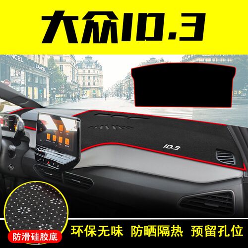 适用大众ID.3中控台避光垫仪表盘防晒垫光荷内饰改装饰隔热遮阳垫