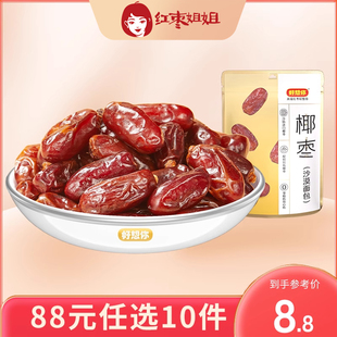 88元 任选10件好想你沙特椰枣特大颗粒进口蜜饯水果干零食红枣姐姐