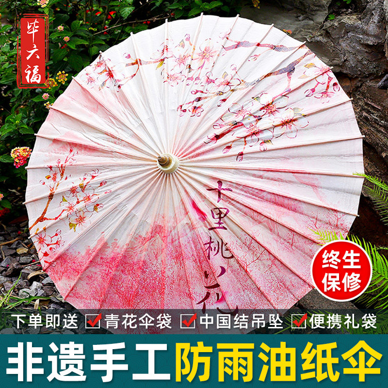 毕六福油纸伞纯手工男女传统古风实用防雨防晒伞汉服伞可定制图案