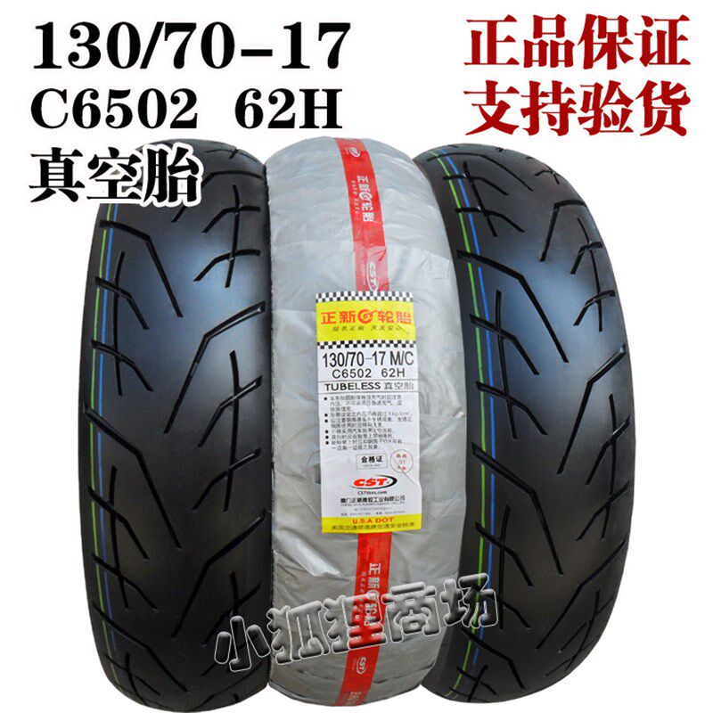 正新轮胎130/70-17真空胎130/80一17寸半热熔跑车摩托车外胎后胎R