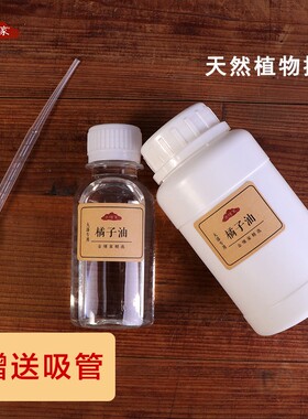 天然橘子油提纯稀释调和大漆稀释剂清洗工具增加流平漆艺漆画材料