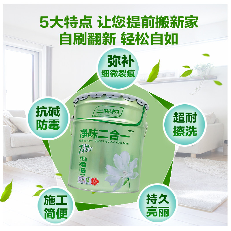 三棵树内墙乳胶漆净味二合一墙漆室内墙面漆白色家用油漆刷墙涂料