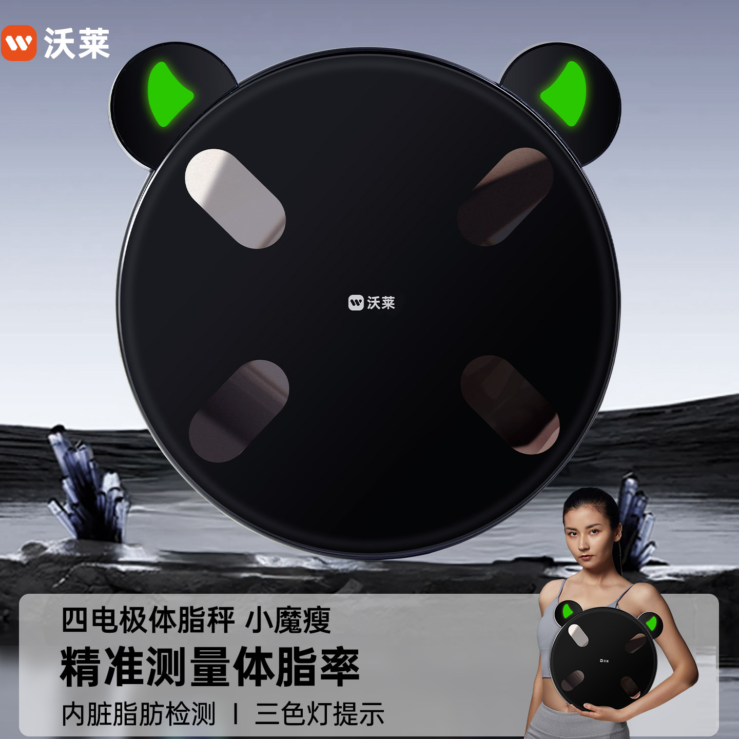 沃莱智能体脂秤体重秤家用电子称减肥瘦身专用高精准度测脂健康秤