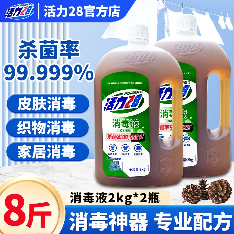 活力28消毒液衣物家居皮肤杀菌机洗多效合一2kg家用大容量正品