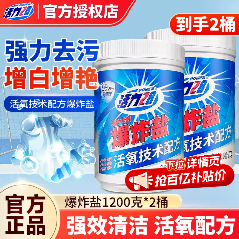 活力28爆炸盐去黄活氧去渍增白增艳深层去渍洁净洗衣官方正品