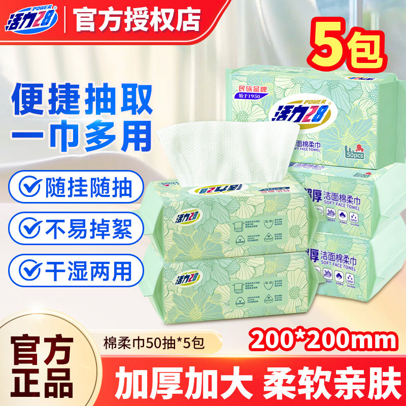 活力28超厚洁面棉柔巾一次性洗脸巾加厚大包家用5包官方正品