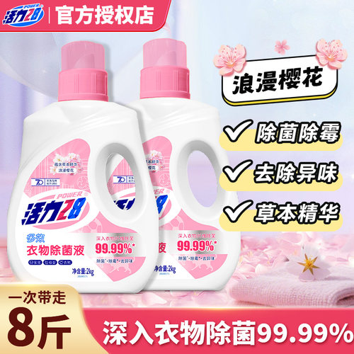 活力28多效衣物除菌液除菌除霉除异味呵护衣物家用实惠装官方正品