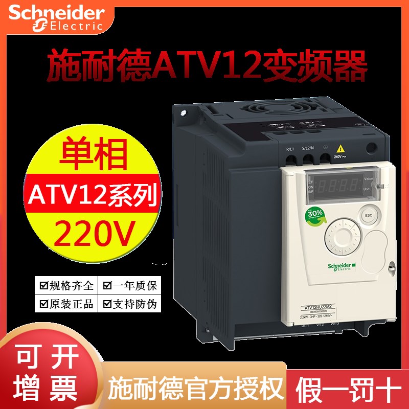 施耐德变频器ATV12HU15M2 1.5kW单相AC220V0.18 0.37 0.55 0.75kW