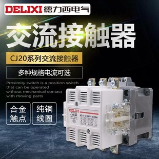 160A250A400A63 德力西交流接触器CJ20一100A 220V三相380V银触点