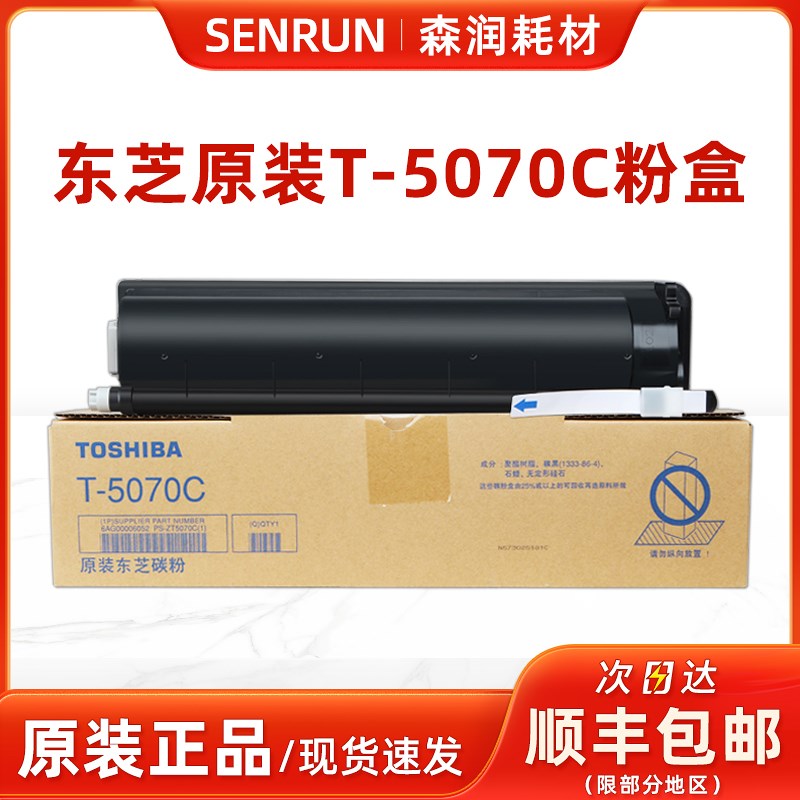 原装正品 东芝 T-5070C 粉盒 257 307 357 457 507 S D 碳粉 墨粉