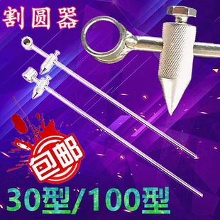 30型氣割槍圓規(guī) 包郵 G01 畫圓100型割規(guī)割炬劃圓園器氣割割器定位