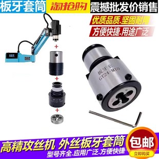 GT12板牙套丝攻丝机GT24钻床车床铣床套丝夹头圆板牙快换外螺纹套