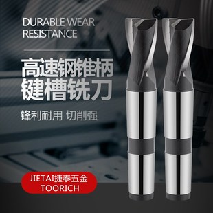 捷泰超硬錐柄鍵槽銑刀6542材料 高速鋼超韌錐柄鍵槽銑刀12