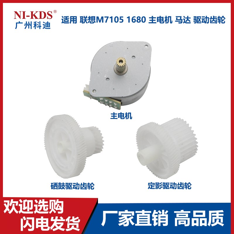 适用 联想M7105 1680 主电机 马达 定影驱动齿轮 硒鼓驱动齿轮