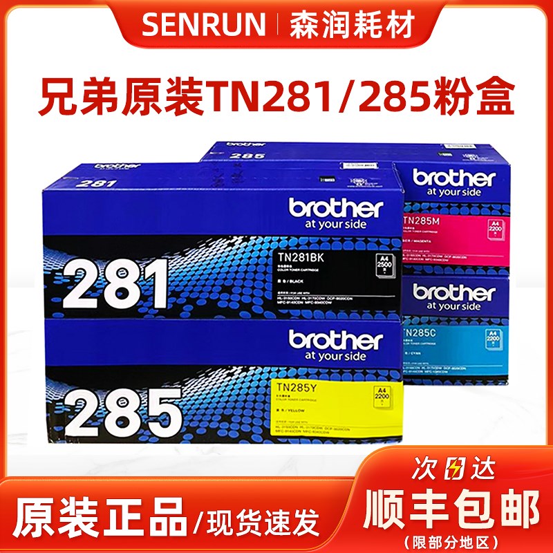 原装兄弟TN-281BK 285粉盒 DCP-9020 MFC-9140CDN 9340 3150 3170