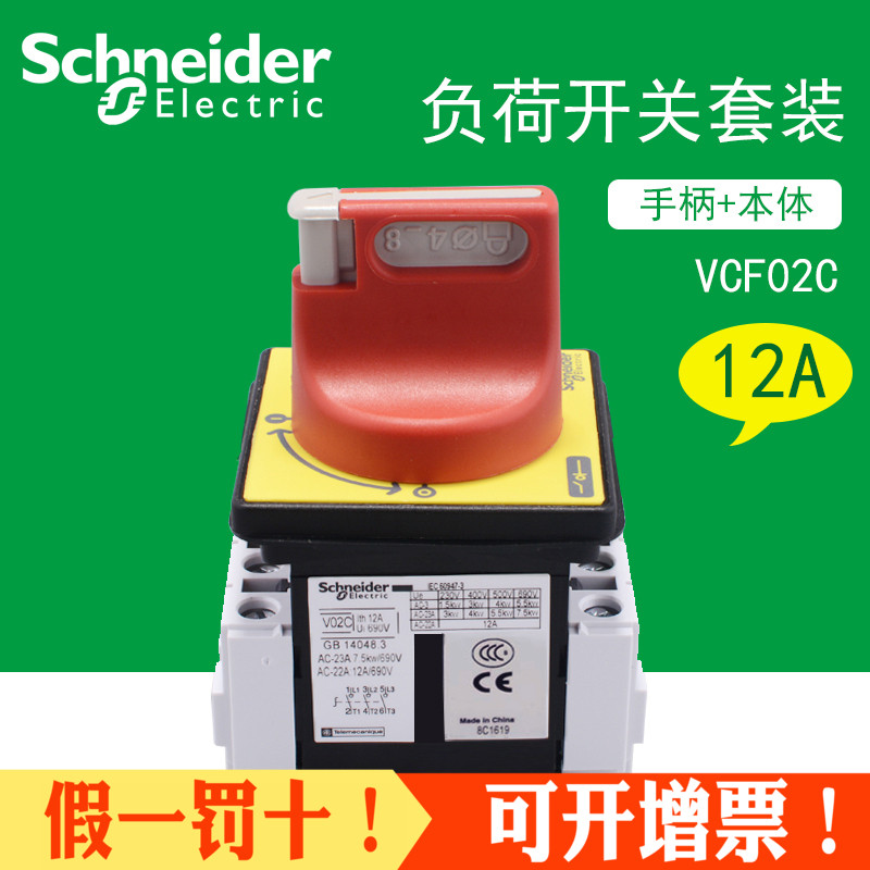 施耐德负荷开关套装VCF02C隔离开关三极12A本体V02C+手柄KCF1PZC
