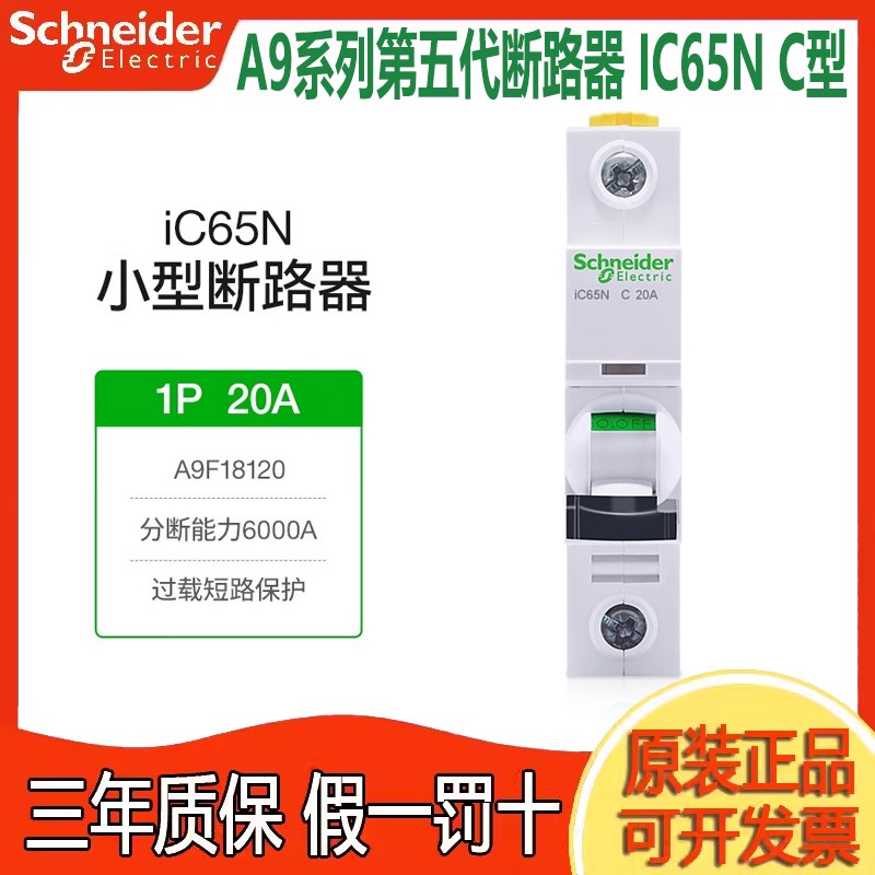 施耐德A9空气开关iC65N 1P C20A小型空开 单极单进单出微型断路器