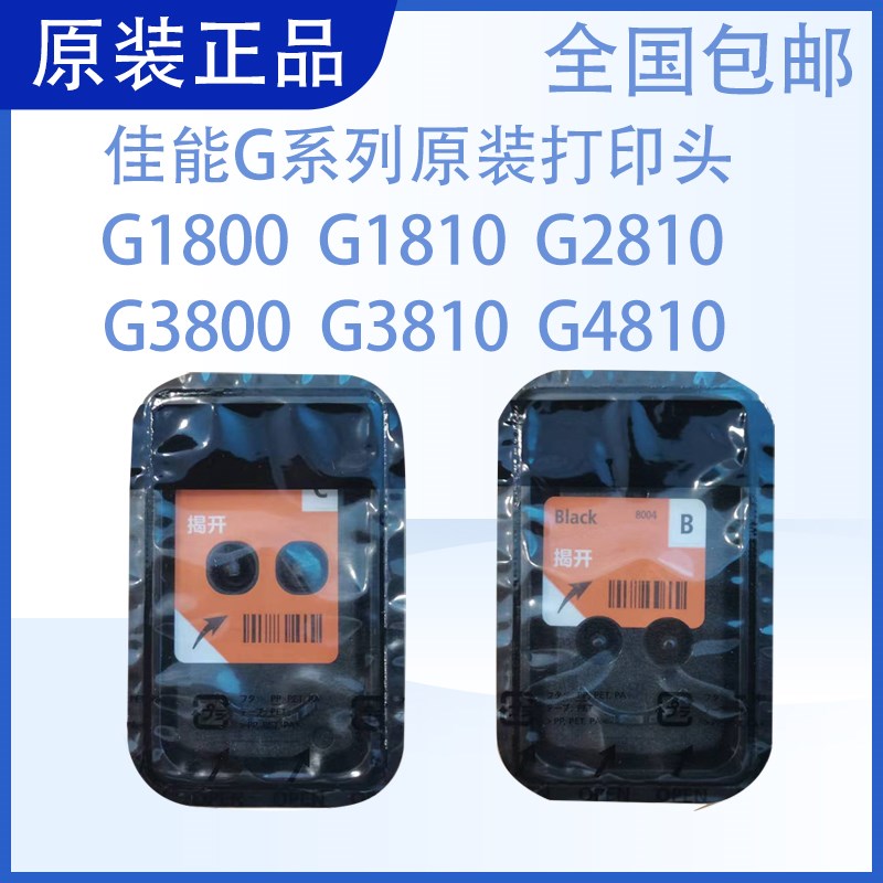 原装佳能打印机喷头G1810墨盒G2810打印头G2800 G1800 G3800 3810
