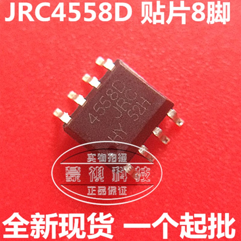 NJM4558D NJM4558 JRC4558D 4558 贴片SOP8 双运算放大器IC 10个