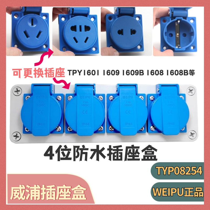 威浦TYP08254 1608B1609C机床车间3位4位防水工业多功能插盒08114