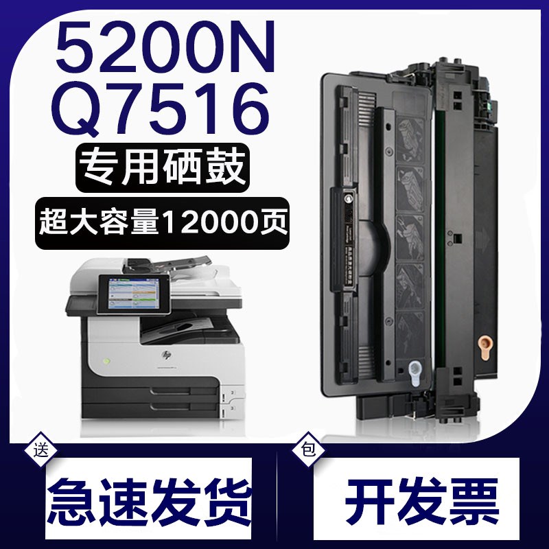 适用惠普5200硒鼓 Q7516A硒鼓 5200n 5200tn 5200dtn 5200L硒鼓