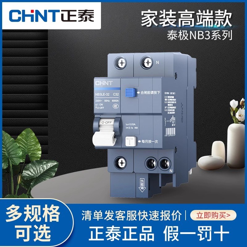 正泰NB3LE空气开关带漏电保护器家用高端款泰极系列漏电保护开关