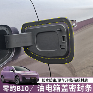 专用于零跑B10充电口密封圈胶条汽车防护防尘新车改装 配件用品
