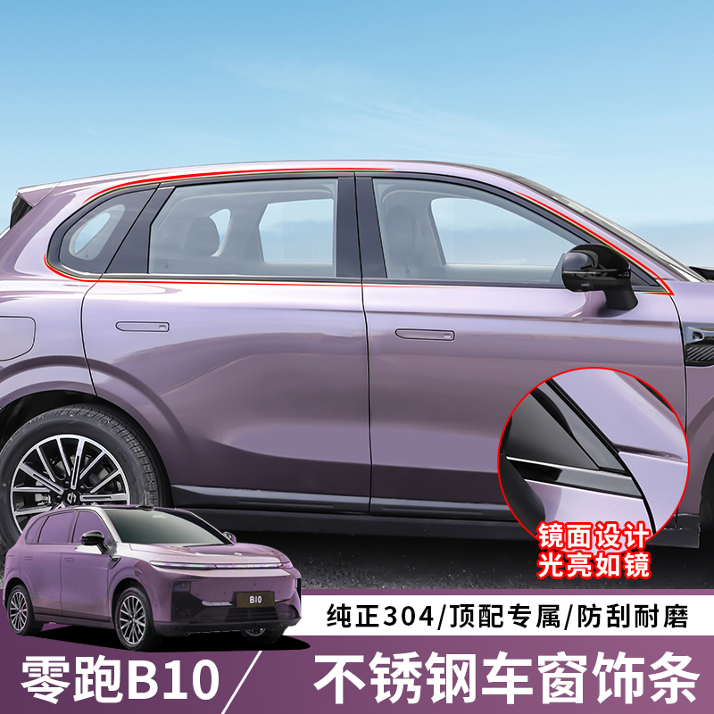 零跑B10车窗饰条车身装饰亮条