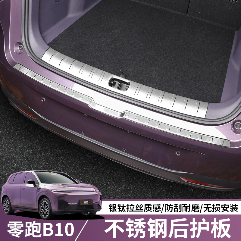 零跑B10用不锈钢后备箱护板