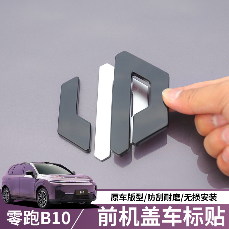 零跑B10前机盖车标黑化改色装饰