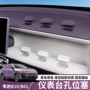 B01洞洞孔位塞扩拓展副驾驶diy摆配件汽车内装 适用零跑B10 饰用品