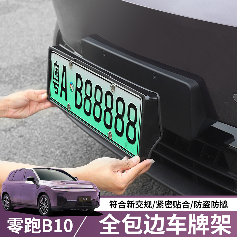 零跑B10专用车牌保护框架新能源