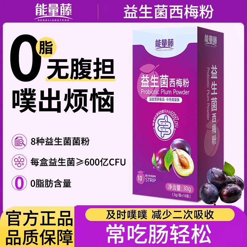 益生菌西梅粉噗噗通畅肠道护盾