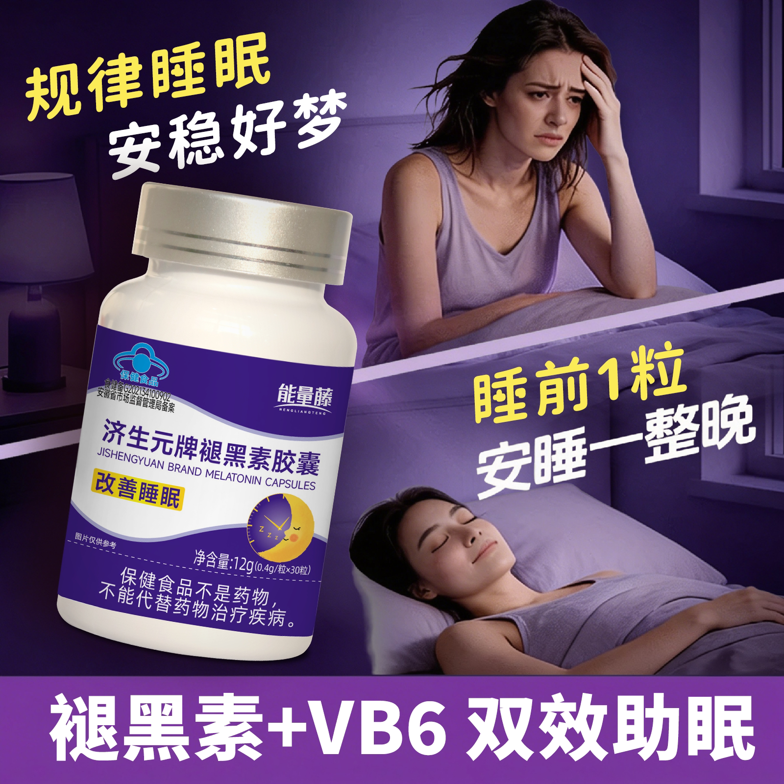 褪黑素胶囊改善睡眠助眠安神