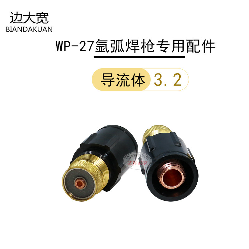 边大宽氩弧焊枪配件WP-27自动枪枪头连接体导流体钨针夹瓷咀