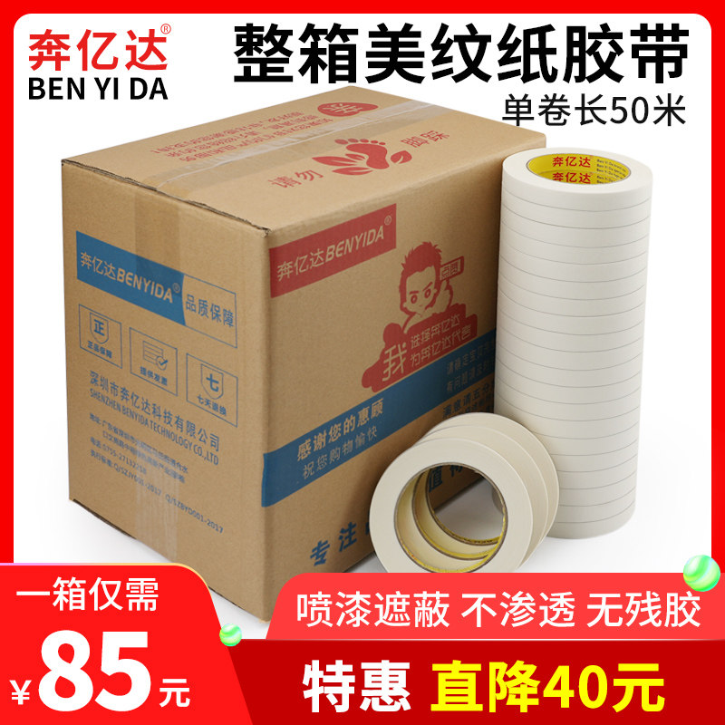 奔亿达790A美纹纸胶带强力高粘度可书写手撕美术生纸胶带房屋喷漆