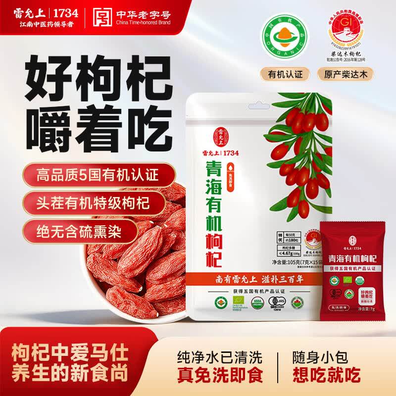 雷允上有机枸杞免洗即食青海特级养生独立小包装头茬无硫熏枸杞子