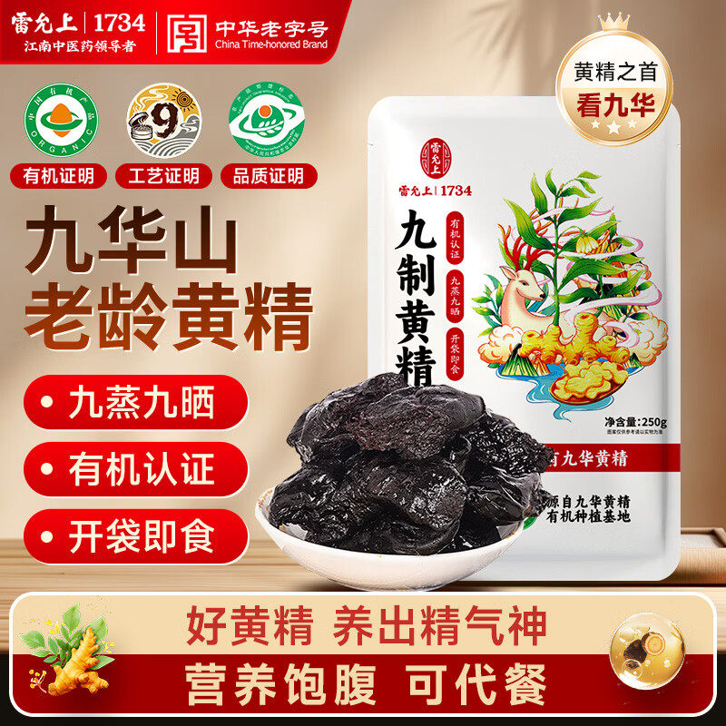 雷允上黄精九晒九蒸即食有机九华山黄精泡茶九制有机黄精健康零食