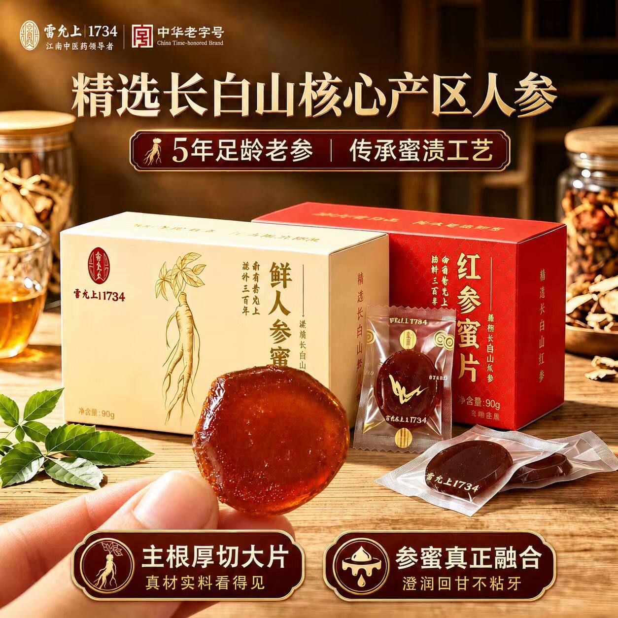 雷允上红参蜜片长白山特产厚切
