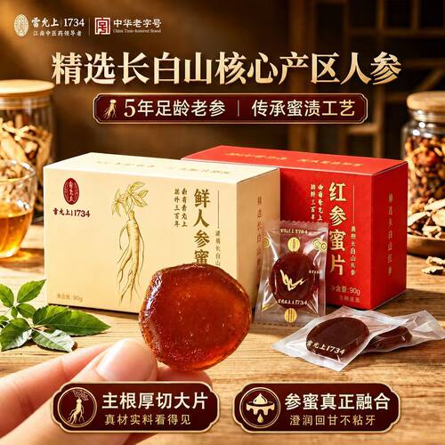 雷允上红参蜜片长白山特产厚切