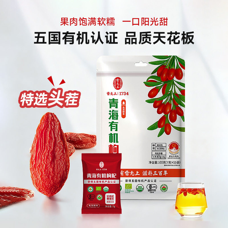 雷允上特优级有机枸杞青海大颗粒枸杞子枸杞独立小包装非宁夏枸杞