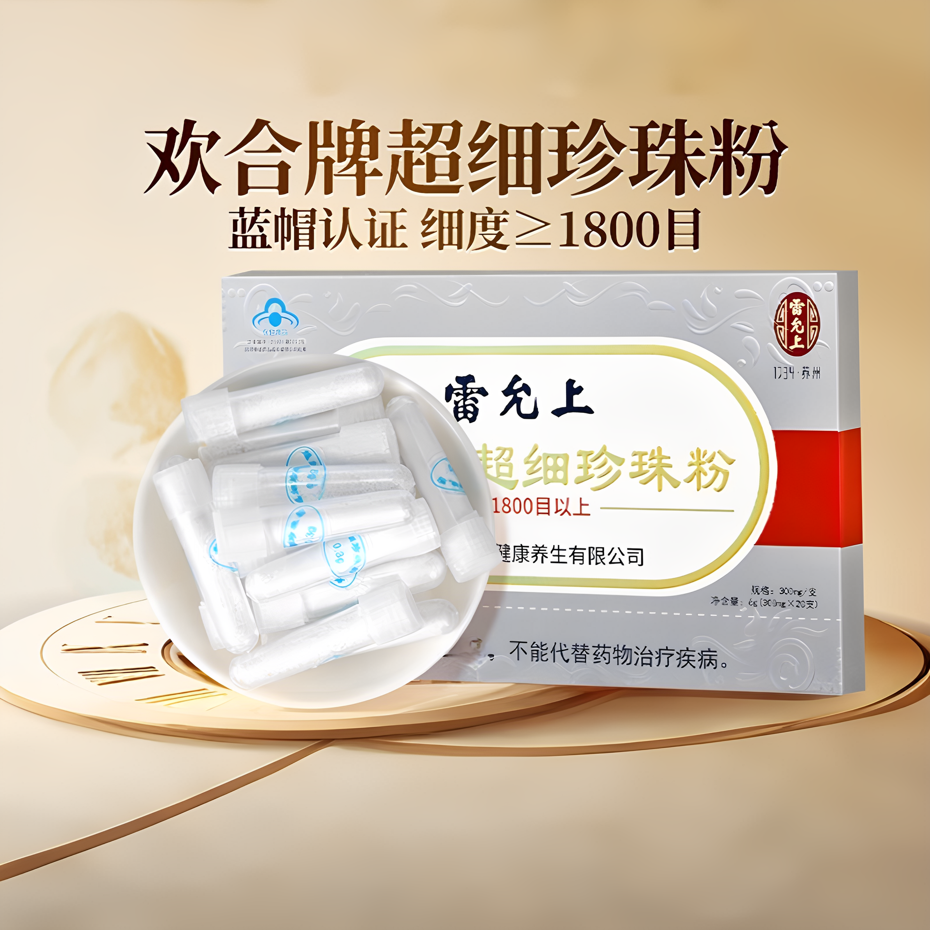雷允上 欢合牌超细珍珠粉 300mg/支*20支 内服外用旗舰店