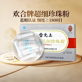 欢合牌超细珍珠粉 300mg 支 雷允上 20支 内服外用旗舰店