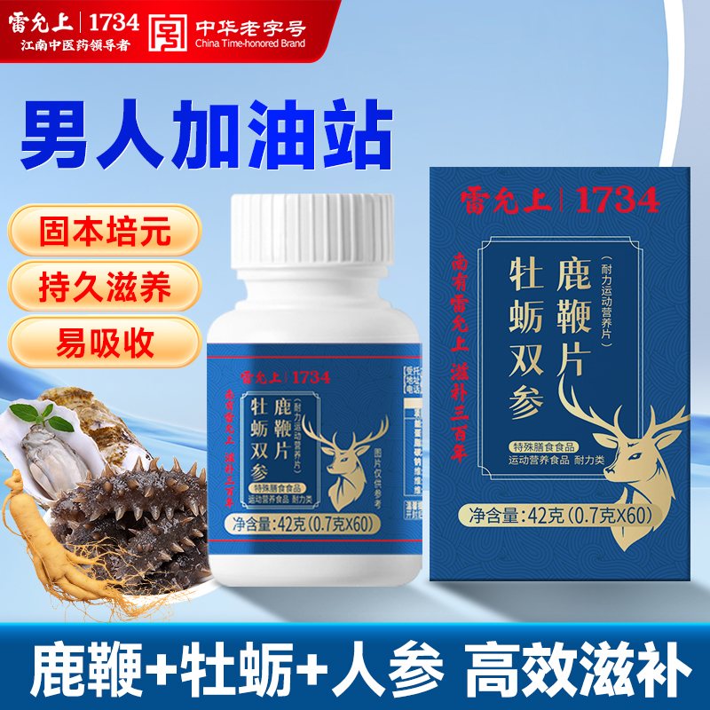 雷允上鹿鞭牡蛎补片补精