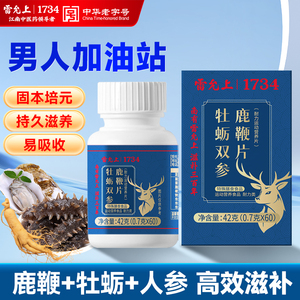 雷允上鹿鞭牡蛎补片玛咖双参片人参鹿鞭官方正品男用补精