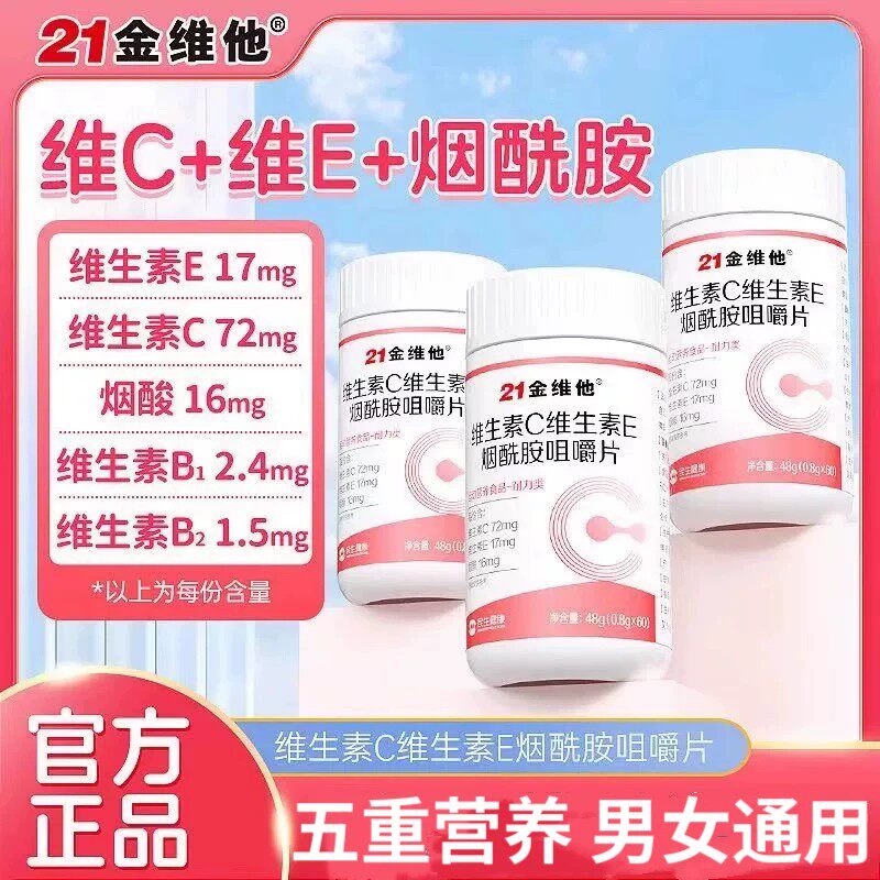 21金维他维生素C维生素E烟酰胺男女复合维生素咀嚼片官方正品
