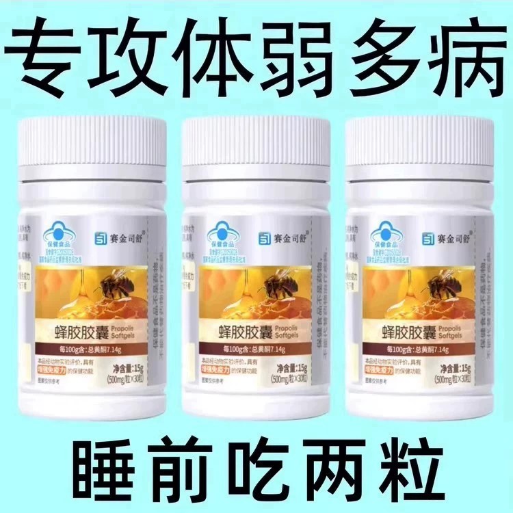赛金司舒蜂胶软胶囊提高免疫力30粒总黄酮7.14g适用免疫力低下者