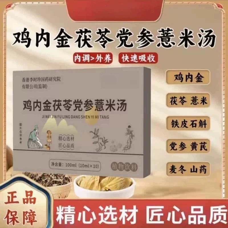 鸡内金茯苓党参薏米汤草本科学配比匠心品质植物提取物萃取