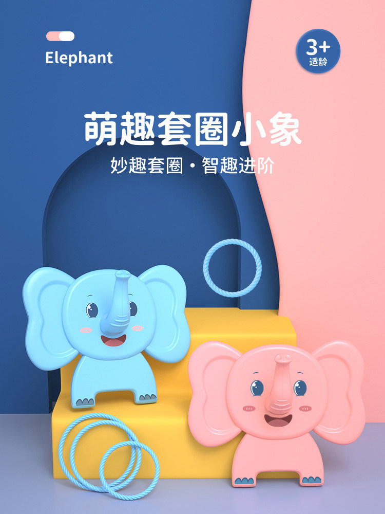 萌趣小象套圈投掷套圈套圈圈地摊套环玩具儿童节生日礼物亲子互动