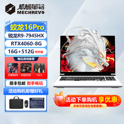 机械革命蛟龙15K/16K/蛟龙16Pro满血4060笔记本电脑16K电竞游戏本